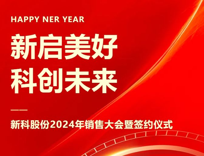 新啟美好，科創(chuàng)未來｜新科起重2024年銷售大會暨簽約儀式圓滿舉辦