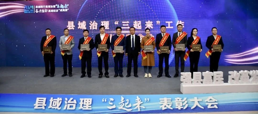 喜報｜新科公司榮獲縣域治理“三起來”突出貢獻企業(yè)