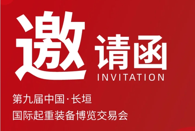 新科起重誠摯邀請丨第九屆中國·長垣國際起重裝備博覽交易會