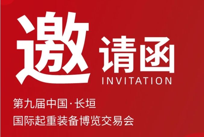 新科起重誠摯邀請丨第九屆中國·長垣國際起重裝備博覽交易會