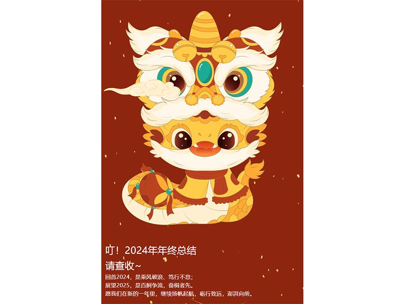 新啟美好 科創(chuàng)未來｜新科起重2024年年終總結(jié)，請查收~