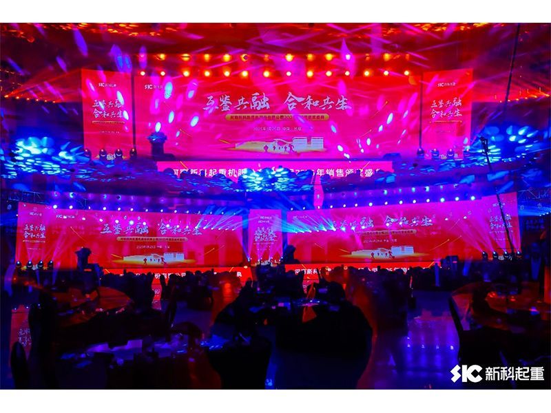 互鑒共融 合和共生｜新科起重召開2025年銷售頒獎盛典