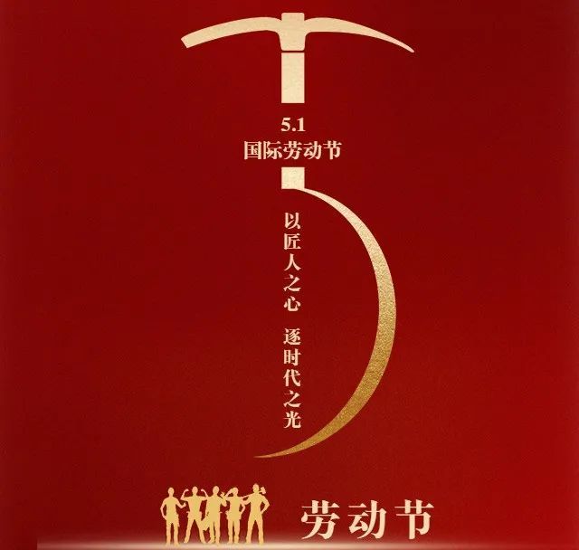 走進(jìn)新科｜勞動(dòng)節(jié)—致敬每一位偉大的勞動(dòng)者！