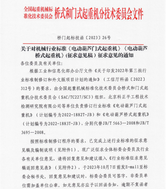 關于對機械行業(yè)標準《電動葫蘆門式起重機》《電動葫蘆橋式起重機》(征求意見稿）征求意見的通知