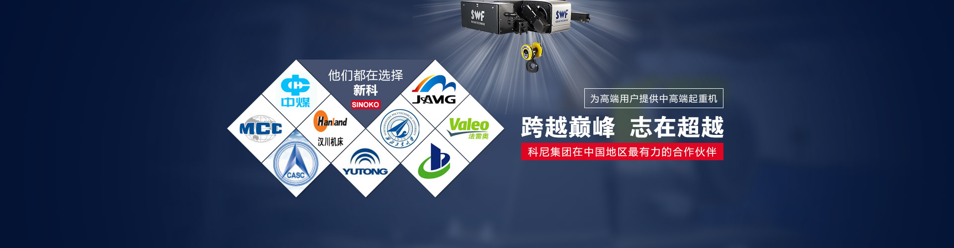 新科起重機(jī)